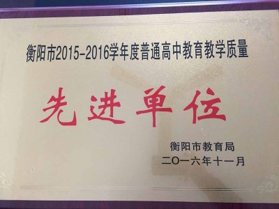 2016年衡阳市高中教育教学质量先进单位