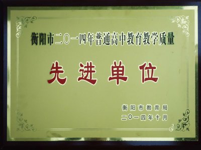 2014年衡阳市高中教学教育质量先进单位